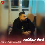 دانلود آهنگ نبش قبر از فرهاد جهانگیری